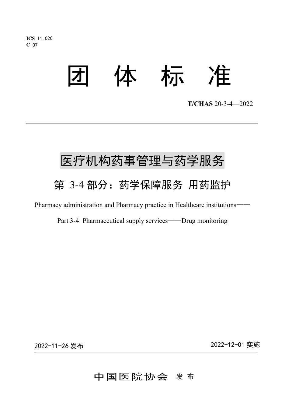 T∕CHAS 20-3-4-2022 医疗机构药事管理与药学服务 第 3-4部分：药学保障服务 用药监护_第1页