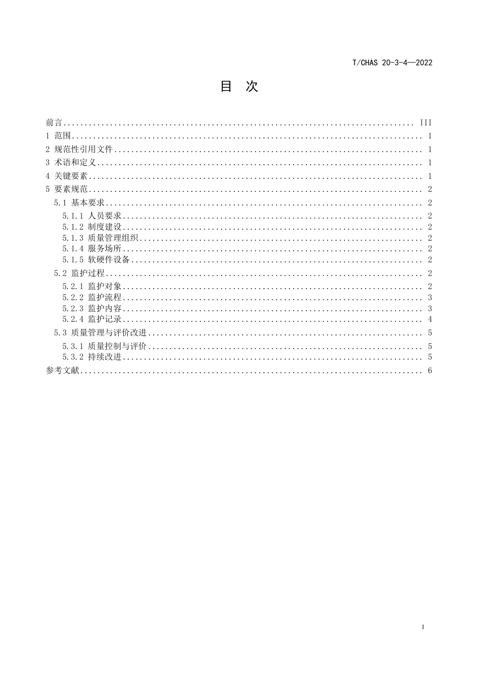 T∕CHAS 20-3-4-2022 医疗机构药事管理与药学服务 第 3-4部分：药学保障服务 用药监护_第2页