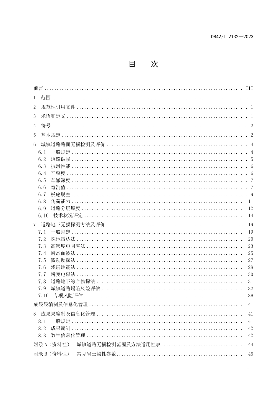 DB42∕T 2132-2023 城镇道路无损检测应用技术规程_第3页