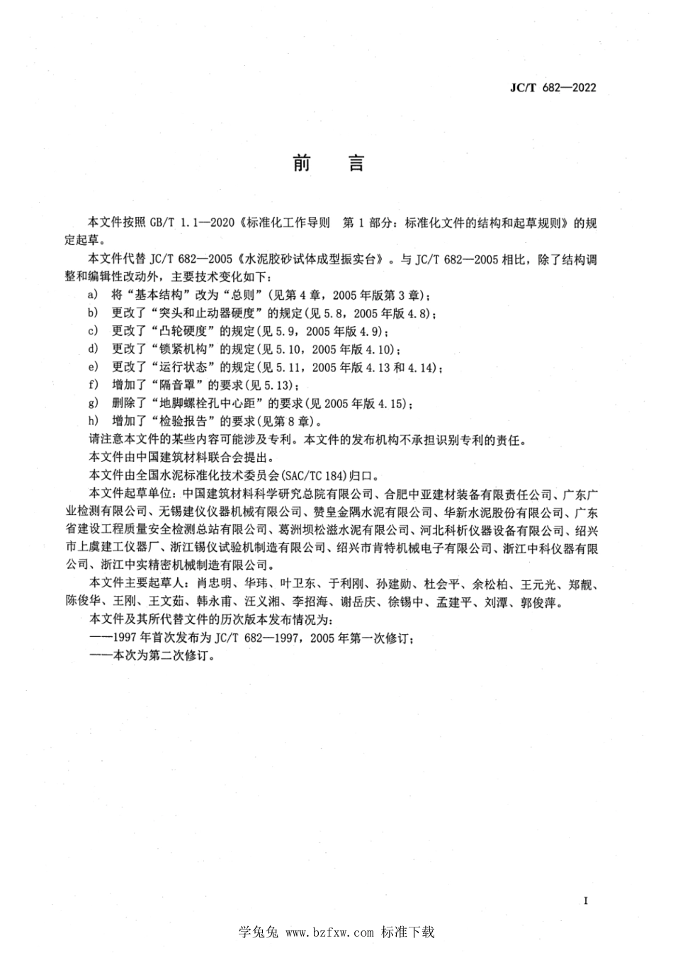 JC∕T 682-2022 水泥胶砂试体成型振实台_第2页