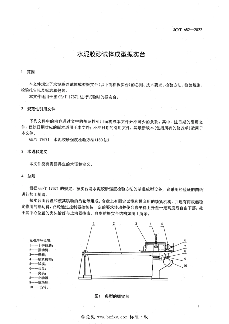 JC∕T 682-2022 水泥胶砂试体成型振实台_第3页