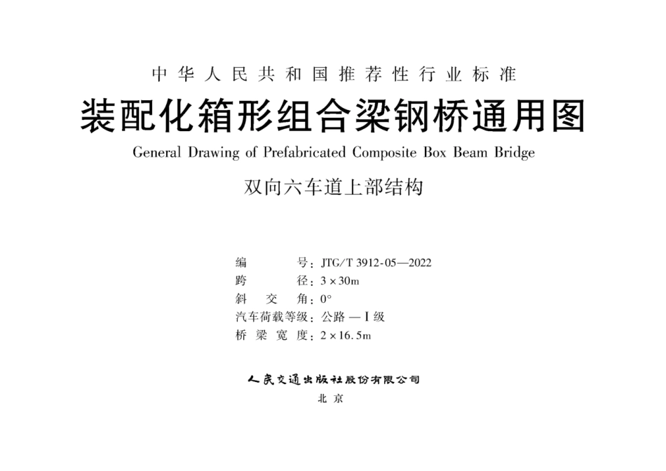 JTG∕T 3912-05-2022 装配化箱形组合梁钢桥通用图 双向六车道上部结构 跨径3x30m_第1页