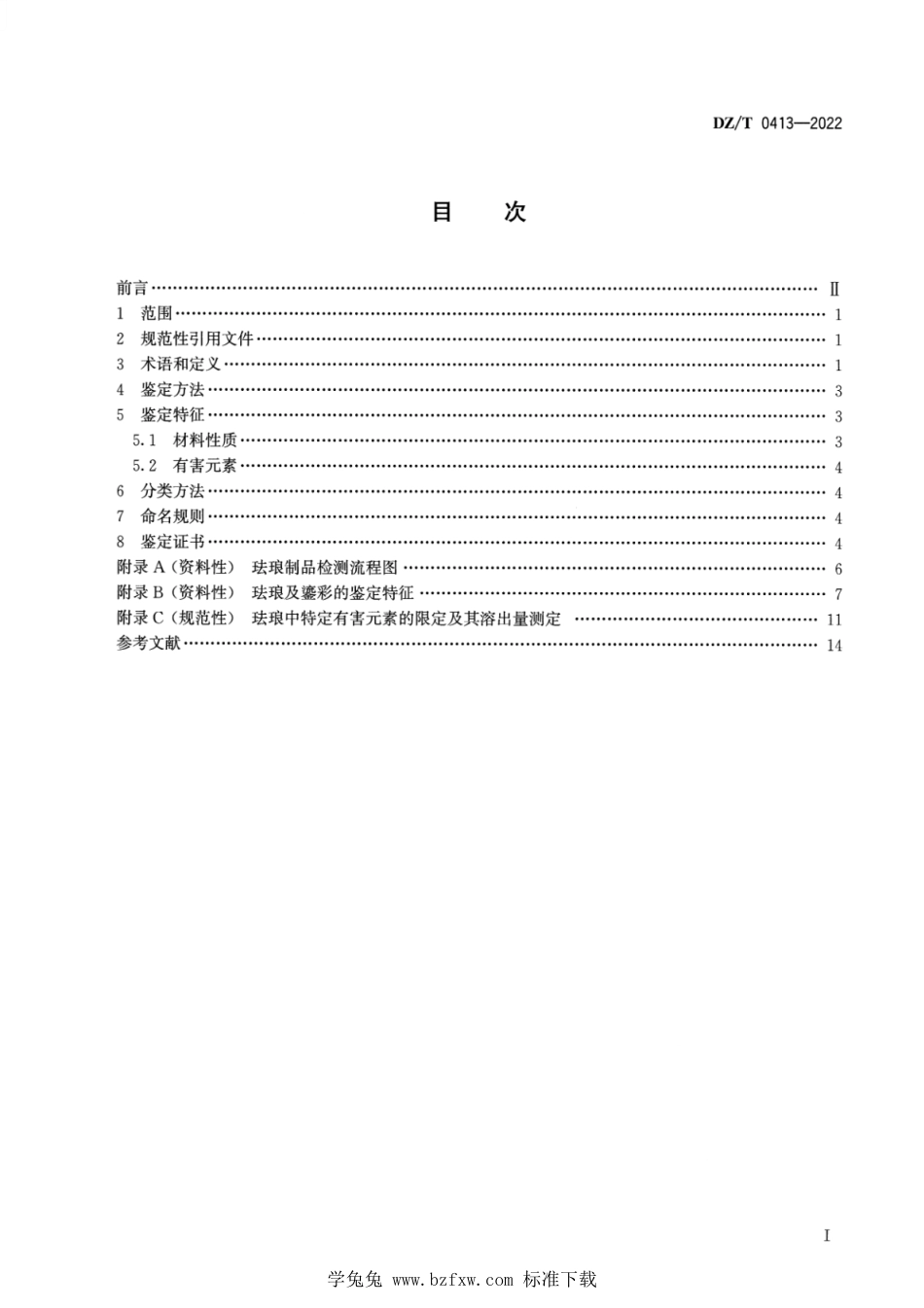 DZ∕T 0413-2022 珐琅 鉴定与分类_第2页