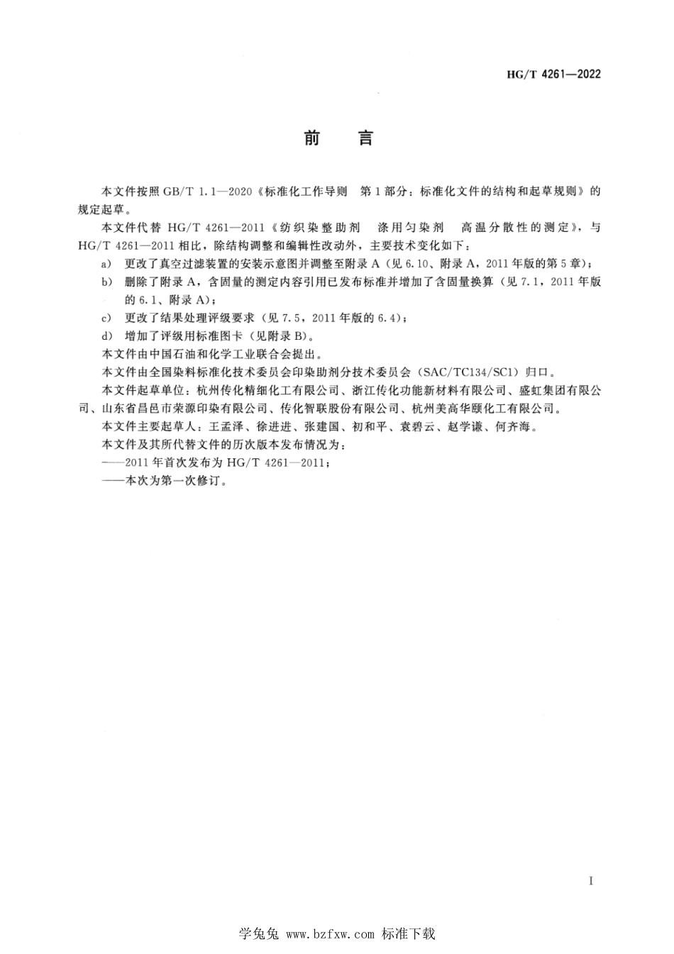 HG∕T 4261-2022 纺织染整助剂 涤用匀染剂 高温分散性的测定_第2页