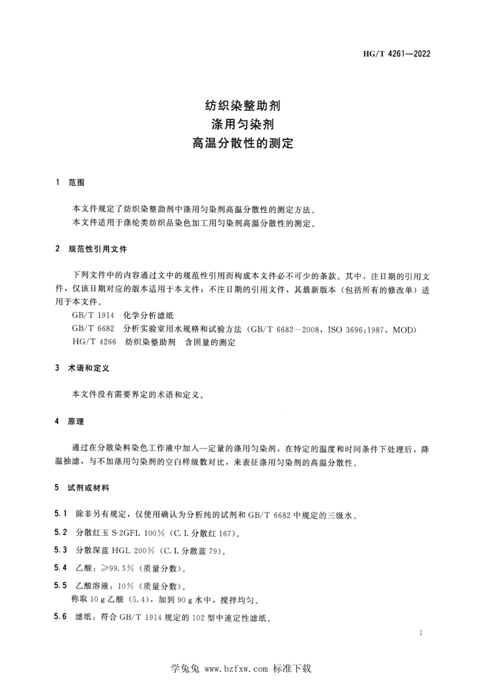 HG∕T 4261-2022 纺织染整助剂 涤用匀染剂 高温分散性的测定_第3页