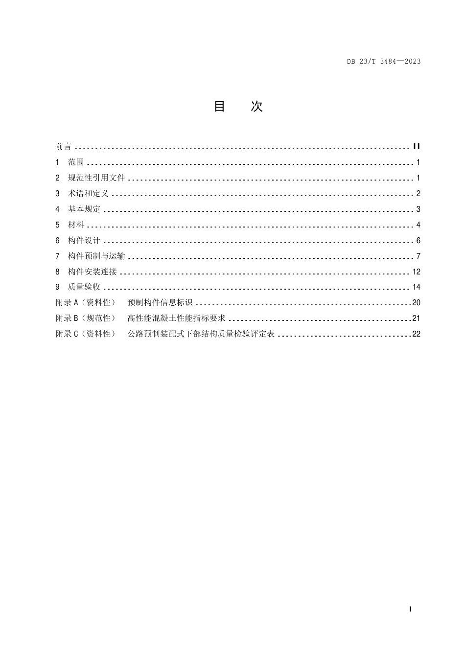 DB23∕T 3484-2023 寒区桥梁装配式下部结构技术规范_第2页