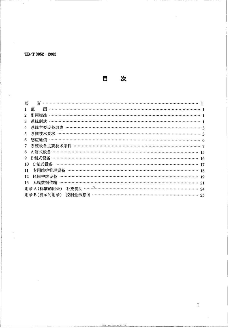 TB∕T 3052-2002 列车无线调度通信系统制式及主要技术条件_第2页