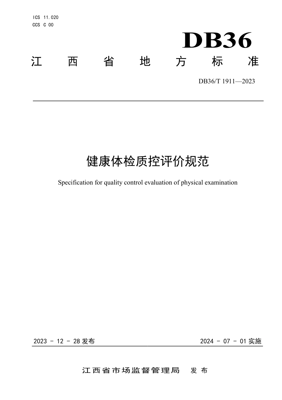 DB36∕T 1911-2023 健康体检质控评价规范_第1页