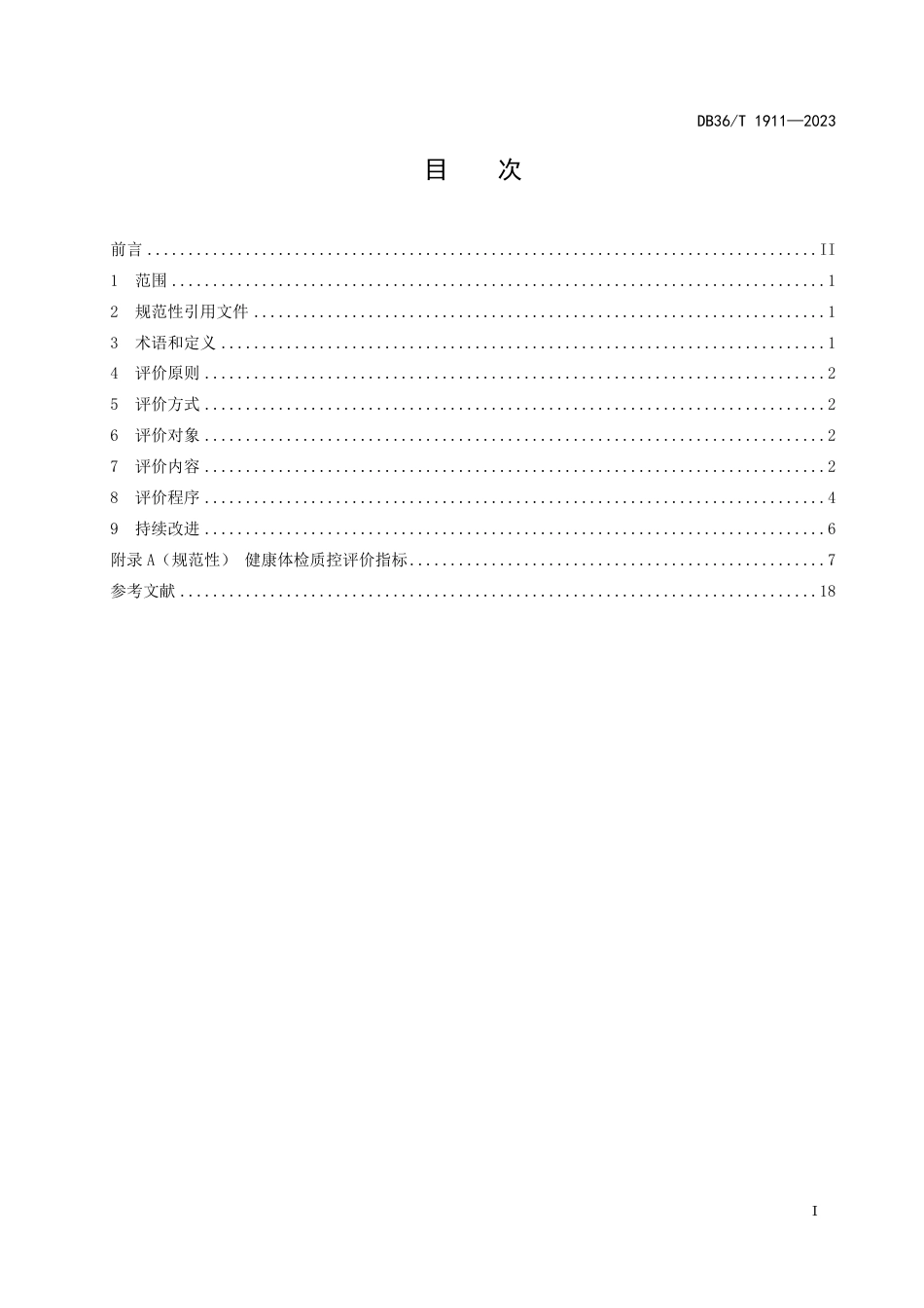 DB36∕T 1911-2023 健康体检质控评价规范_第3页
