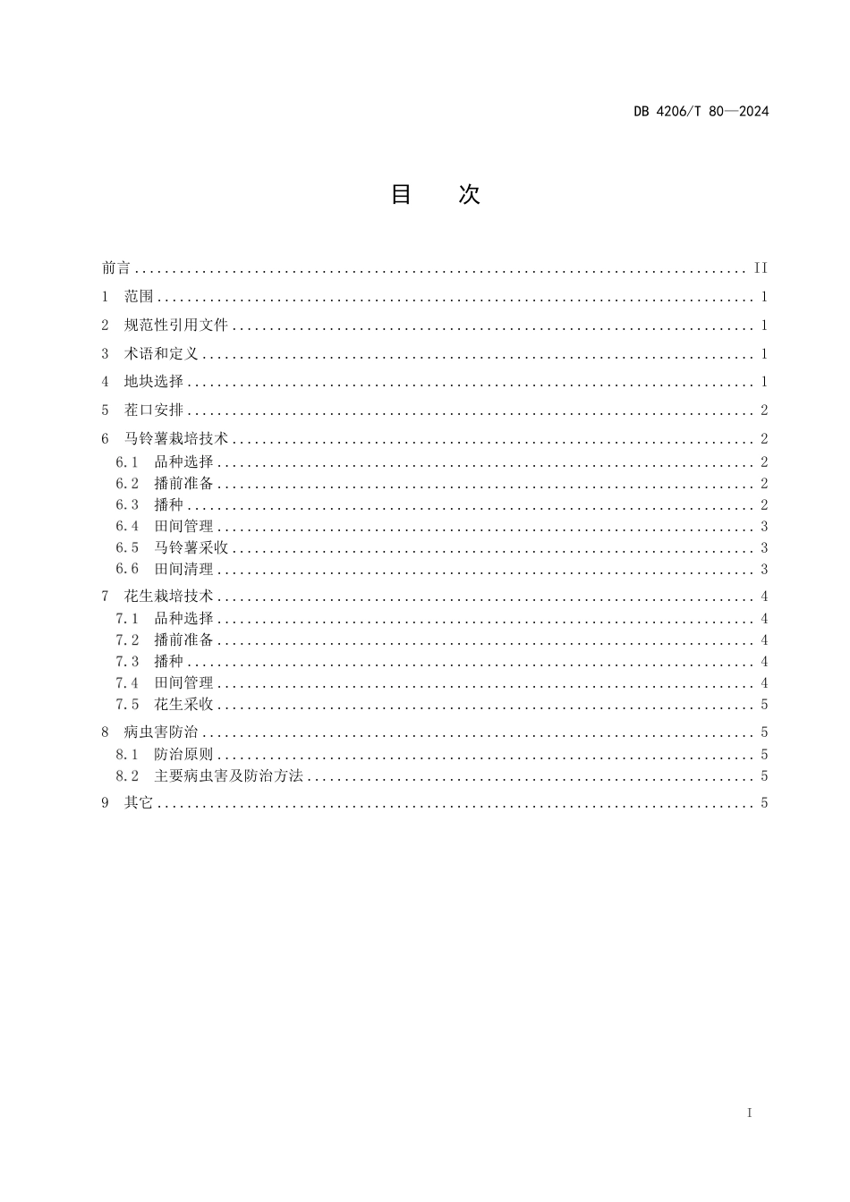 DB4206∕T 80-2024 马铃薯花生轮作栽培技术规程_第3页