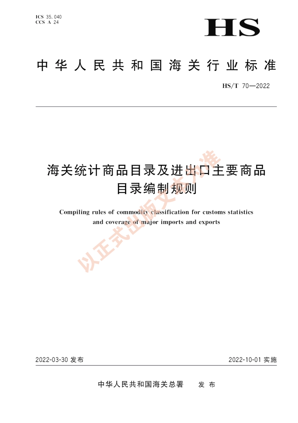 HS∕T 70-2022 海关统计商品目录及进出口主要商品目录编制规则_第1页