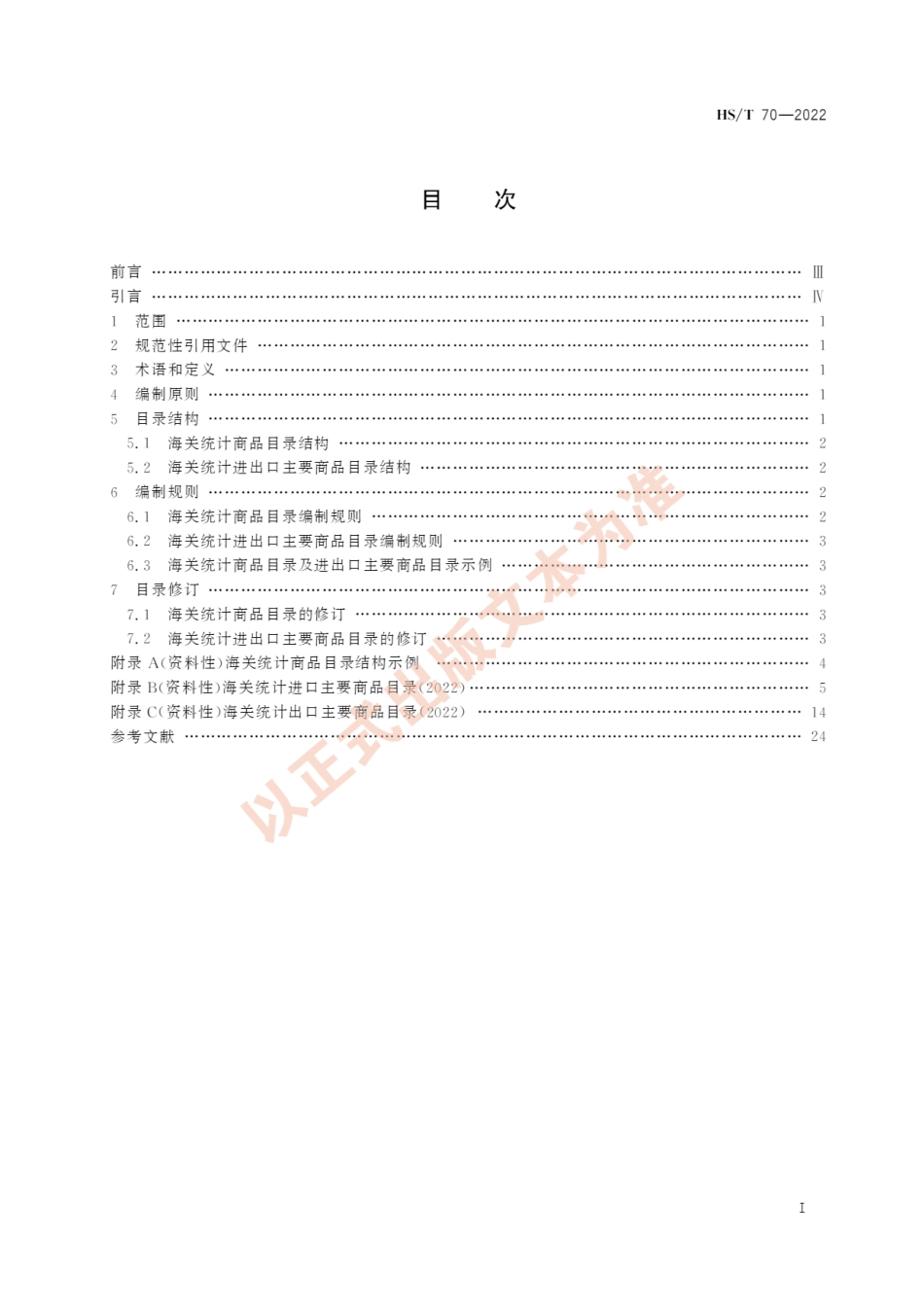 HS∕T 70-2022 海关统计商品目录及进出口主要商品目录编制规则_第3页