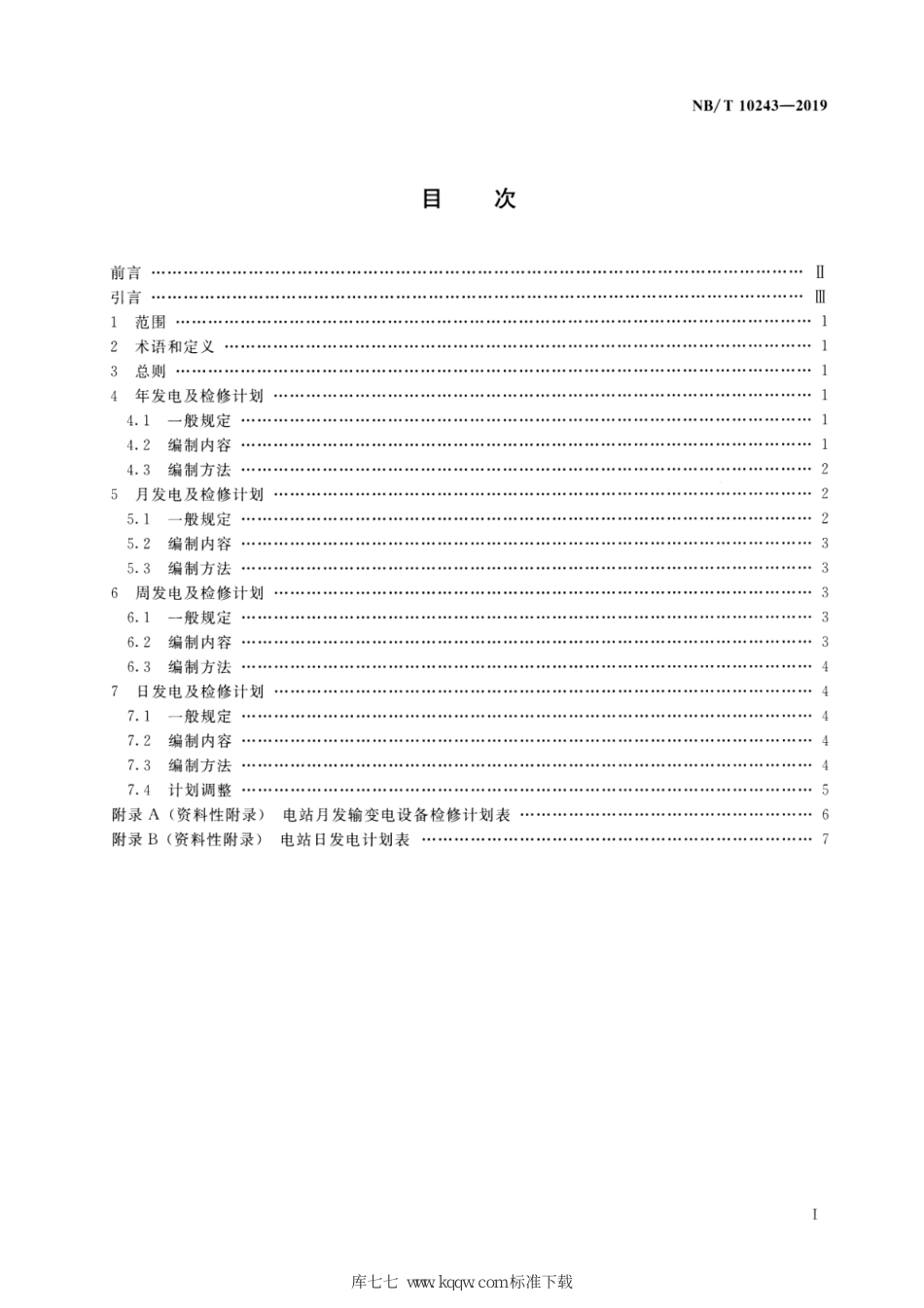 NB∕T 10243-2019 水电站发电及检修计划编制导则_第2页