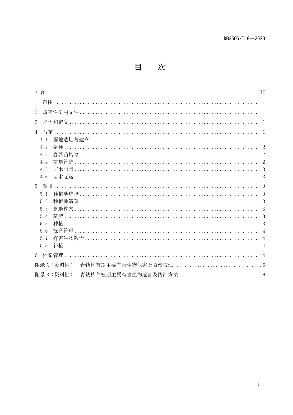 DB3505∕T 8-2023 青钱柳繁育和栽培技术规范_第2页