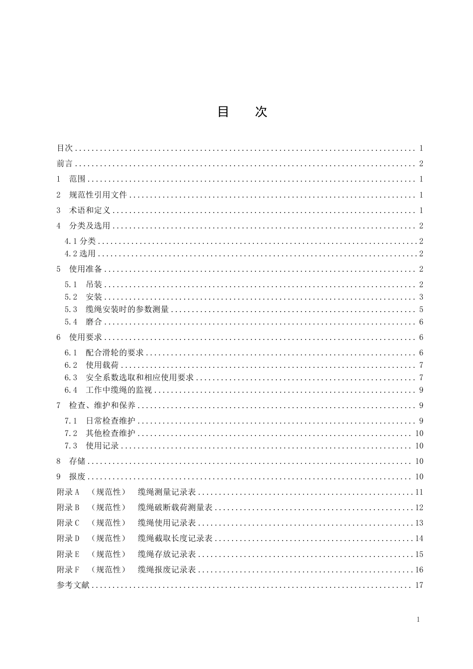 T∕CAOE 63-2023 深海海洋调查铠装缆绳使用规范_第2页