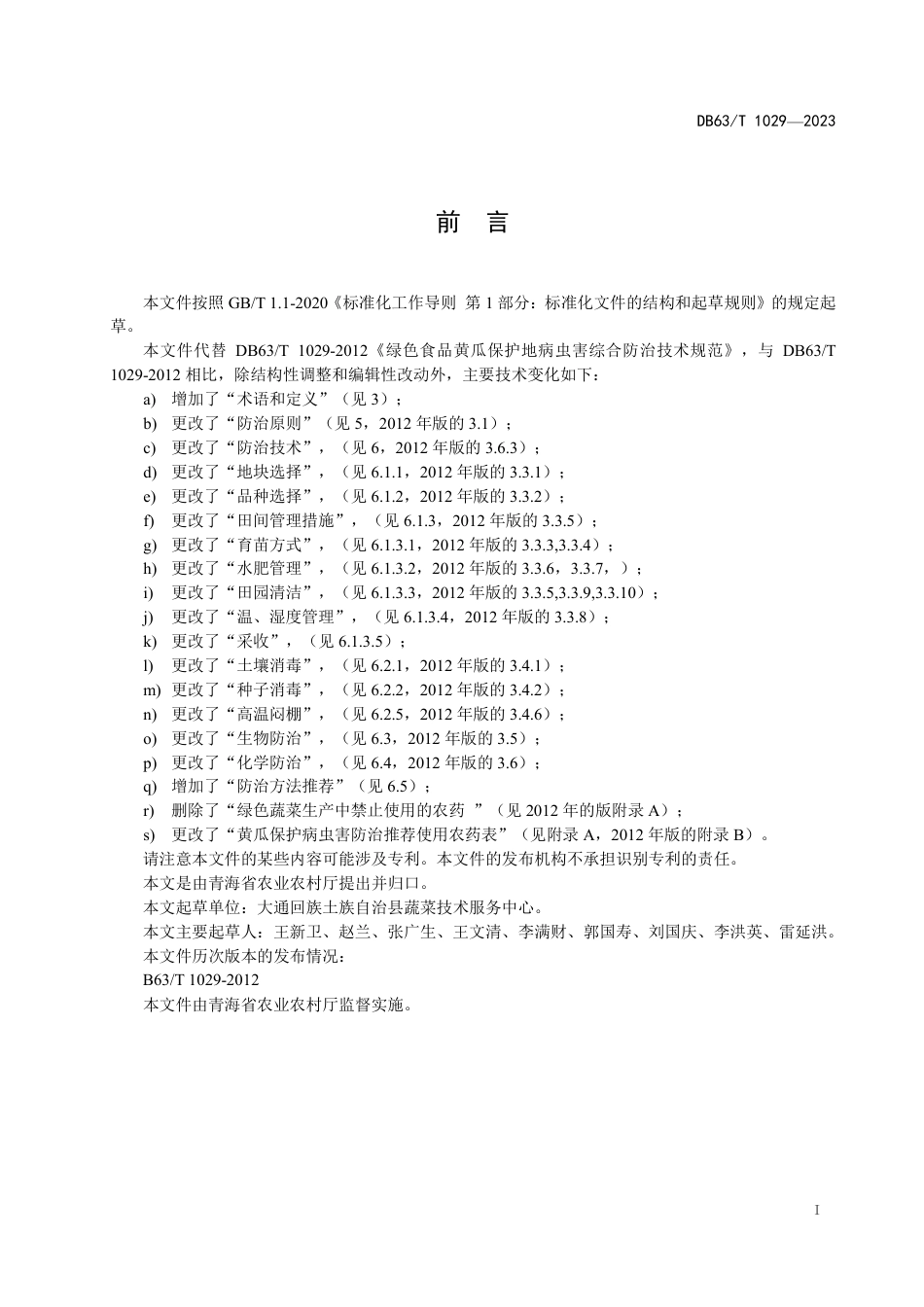 DB63∕T 1029-2023 绿色食品黄瓜保护地病虫害综合防治技术规范_第2页