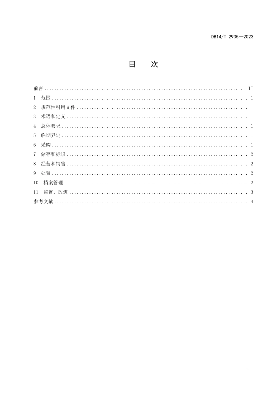 DB14∕T 2935-2023 临期食品管理规范_第3页