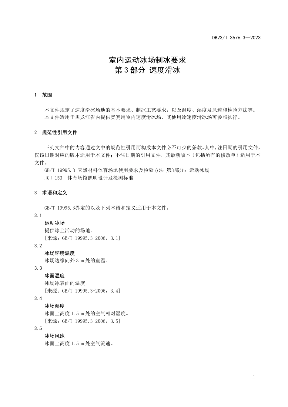 DB23∕T 3676.3-2023 室内运动冰场制冰要求 第3部分：速度滑冰_第3页