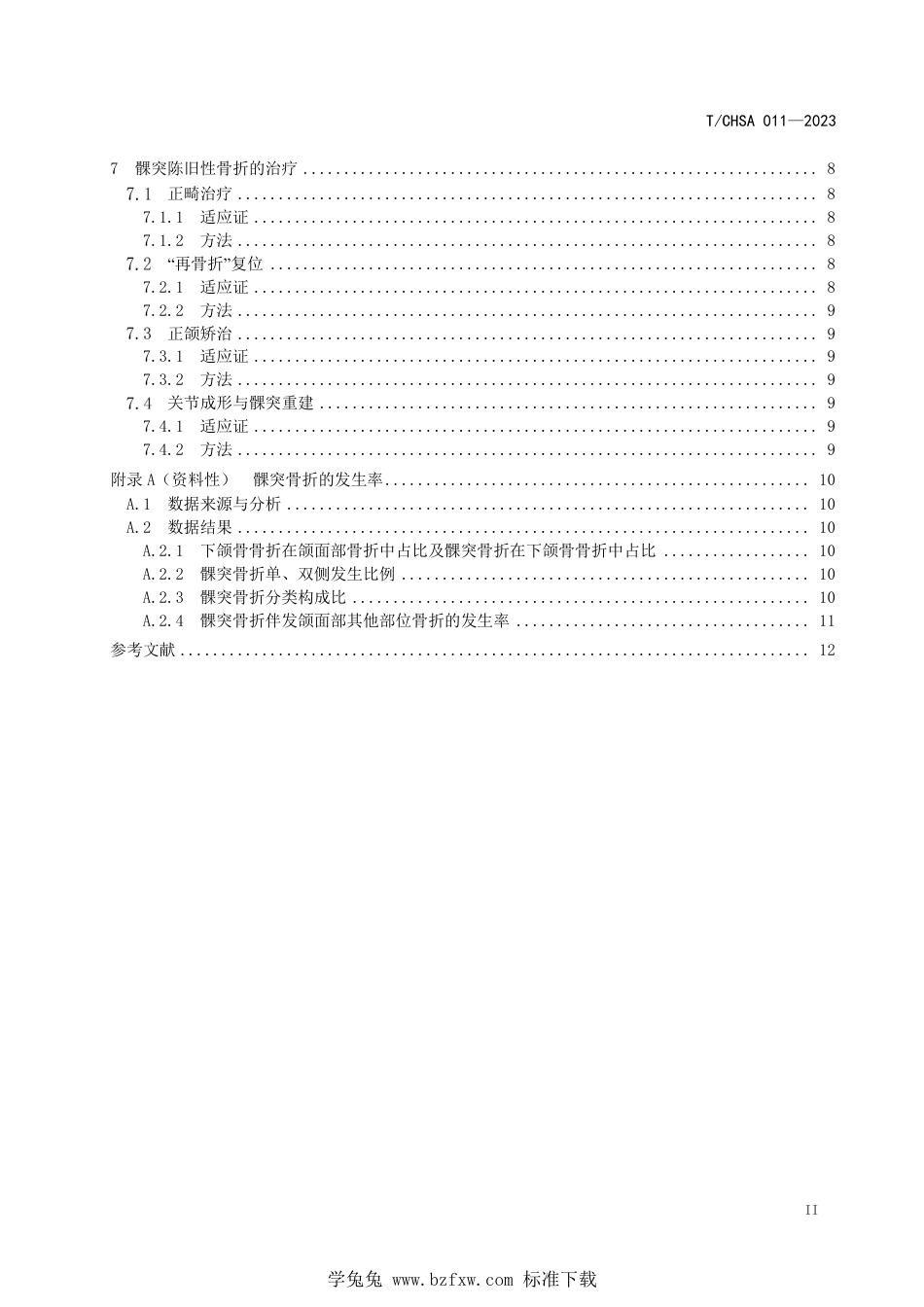 T∕CHSA 011-2023 成人髁突骨折诊疗专家共识_第3页