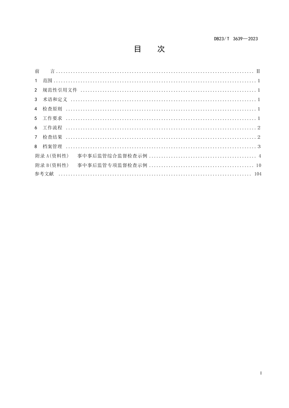 DB23∕T 3639-2023 市场监管系统“双随机、一公开”检查工作规范_第3页