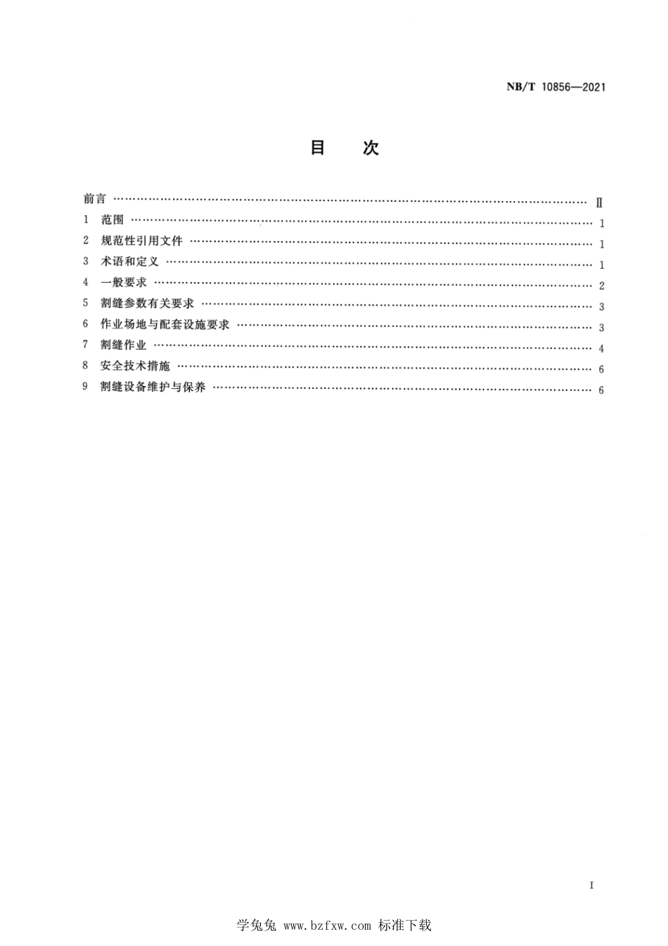 NB∕T 10856-2021 煤矿井下超高压水力割缝作业技术规范_第2页