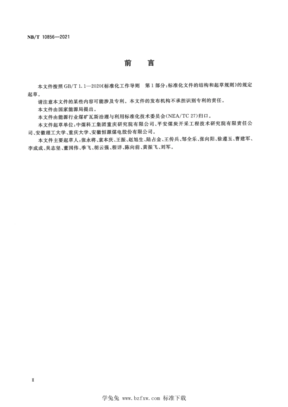 NB∕T 10856-2021 煤矿井下超高压水力割缝作业技术规范_第3页