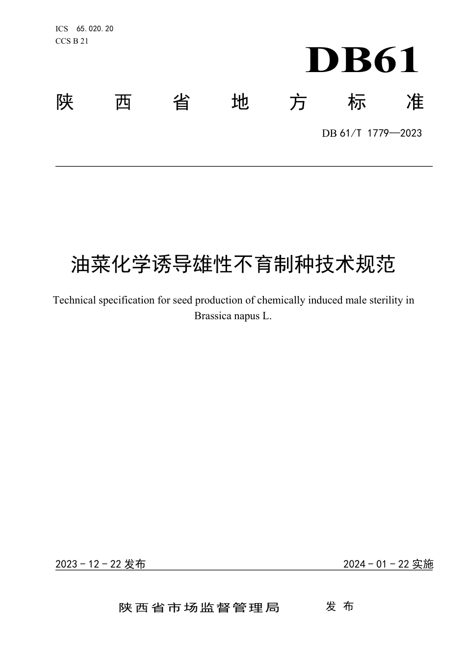 DB61∕T 1779-2023 油菜化学诱导雄性不育制种技术规范_第1页