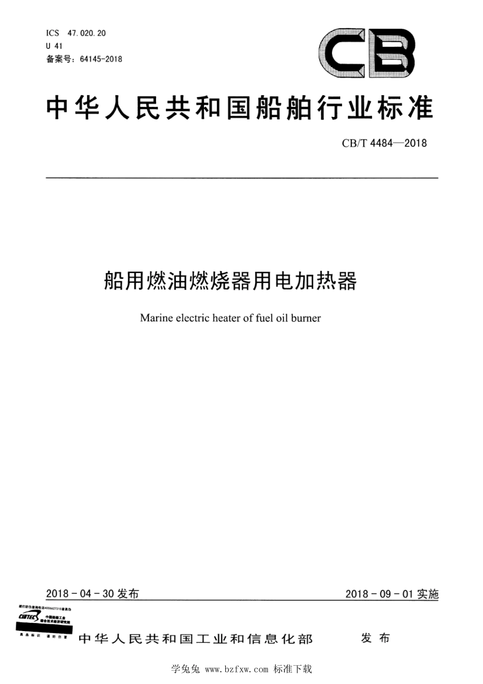 CB∕T 4484-2018 船用燃油燃烧器用电加热器_第1页