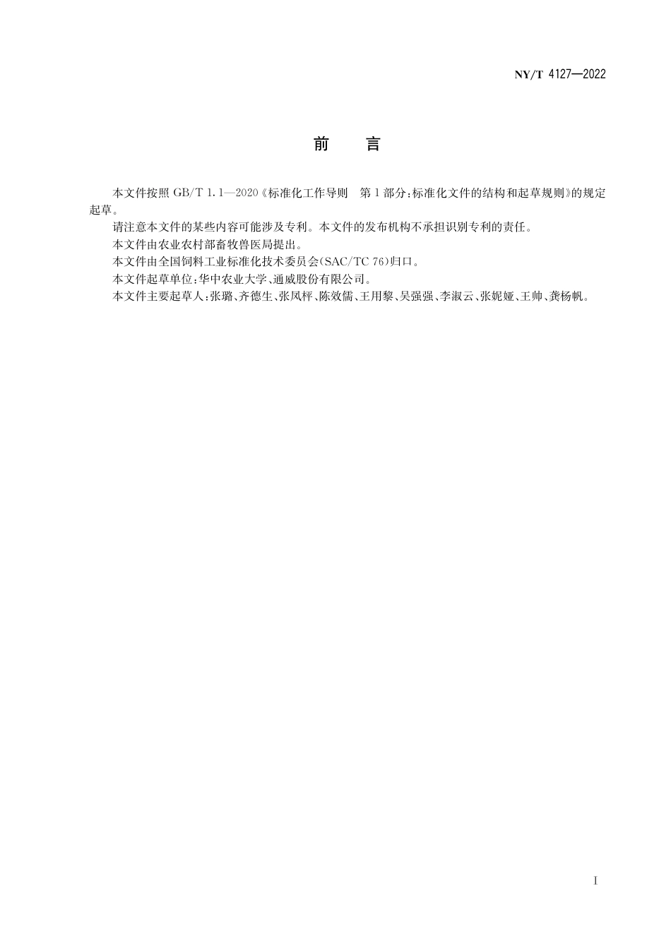 NY∕T 4127-2022 克氏原螯虾配合饲料_第3页