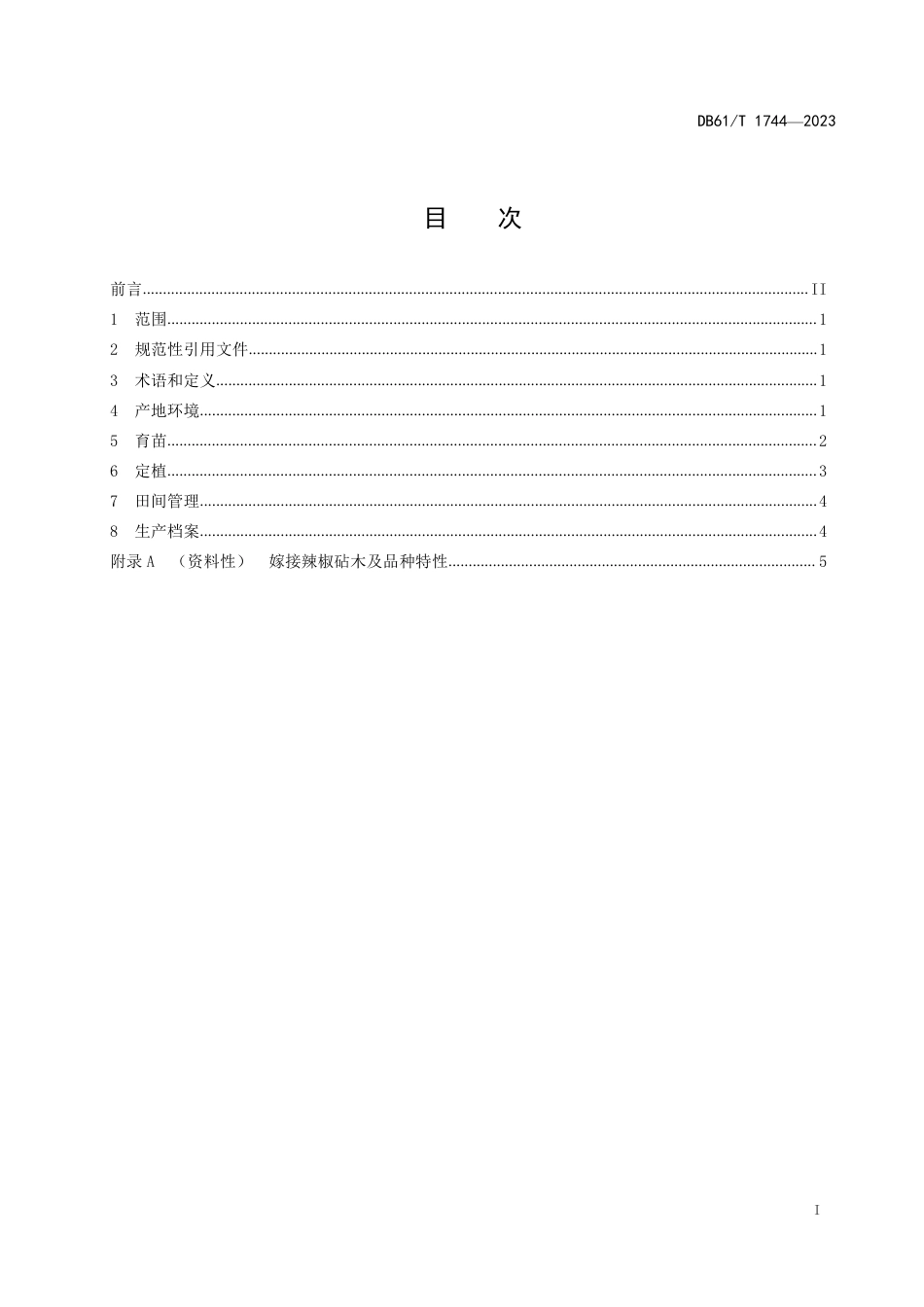 DB61∕T 1744-2023 嫁接辣椒设施栽培技术规程_第3页