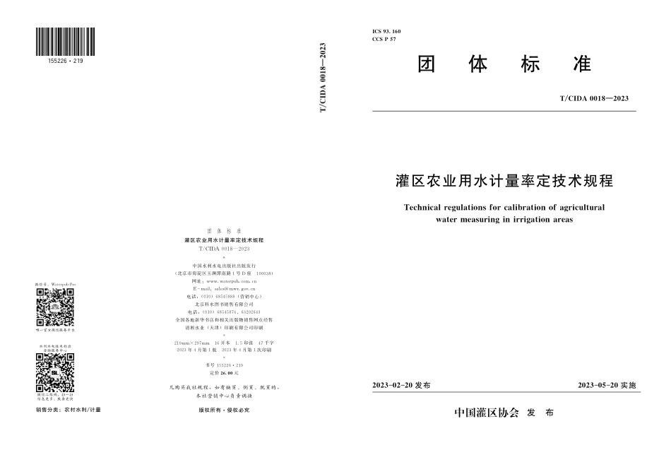 T∕CIDA 0018-2023 灌区农业用水计量率定技术规程_第1页