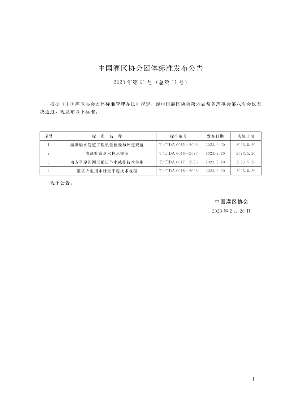 T∕CIDA 0018-2023 灌区农业用水计量率定技术规程_第2页