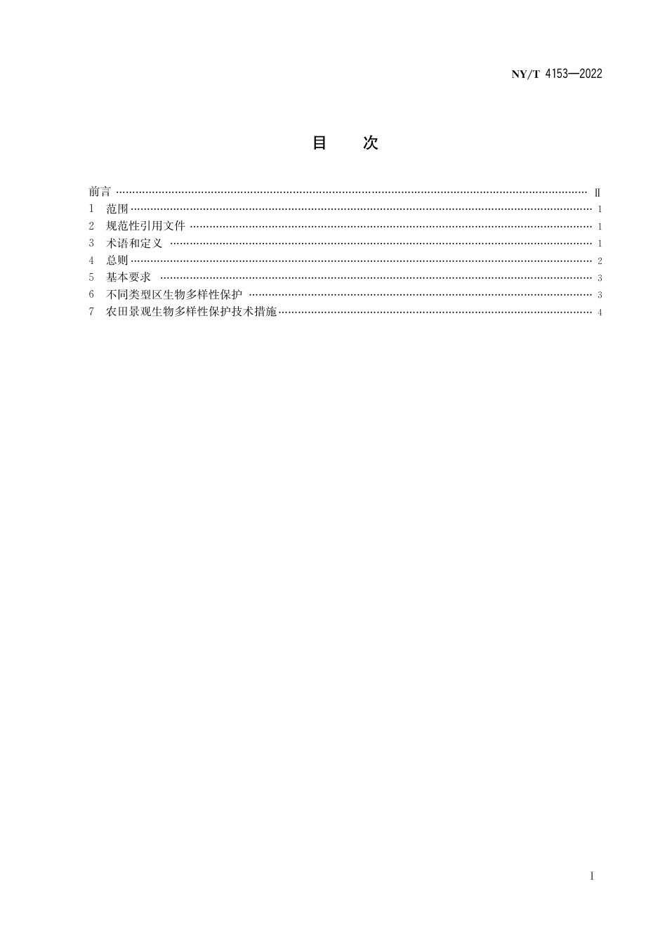 NY∕T 4153-2022 农田景观生物多样性保护导则_第3页