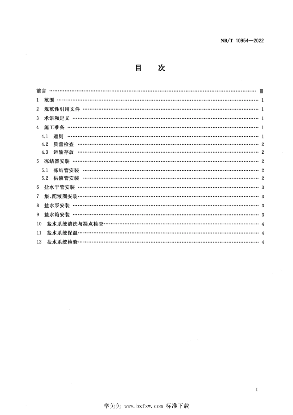 NB∕T 10954-2022 煤矿井筒冻结工程盐水系统安装规范_第2页