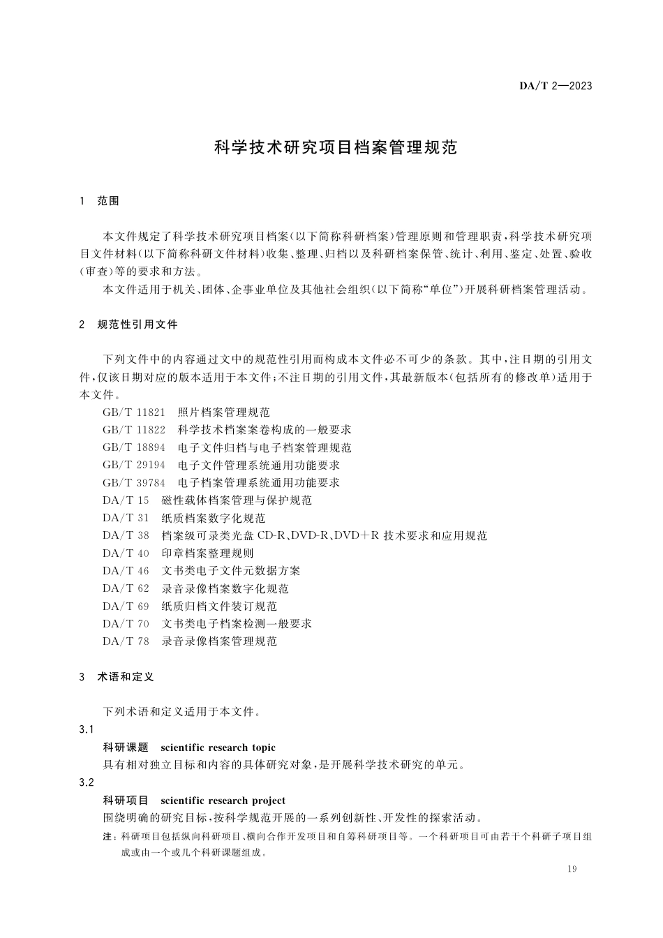 DA∕T 2-2023 科学技术研究项目档案管理规范_第3页