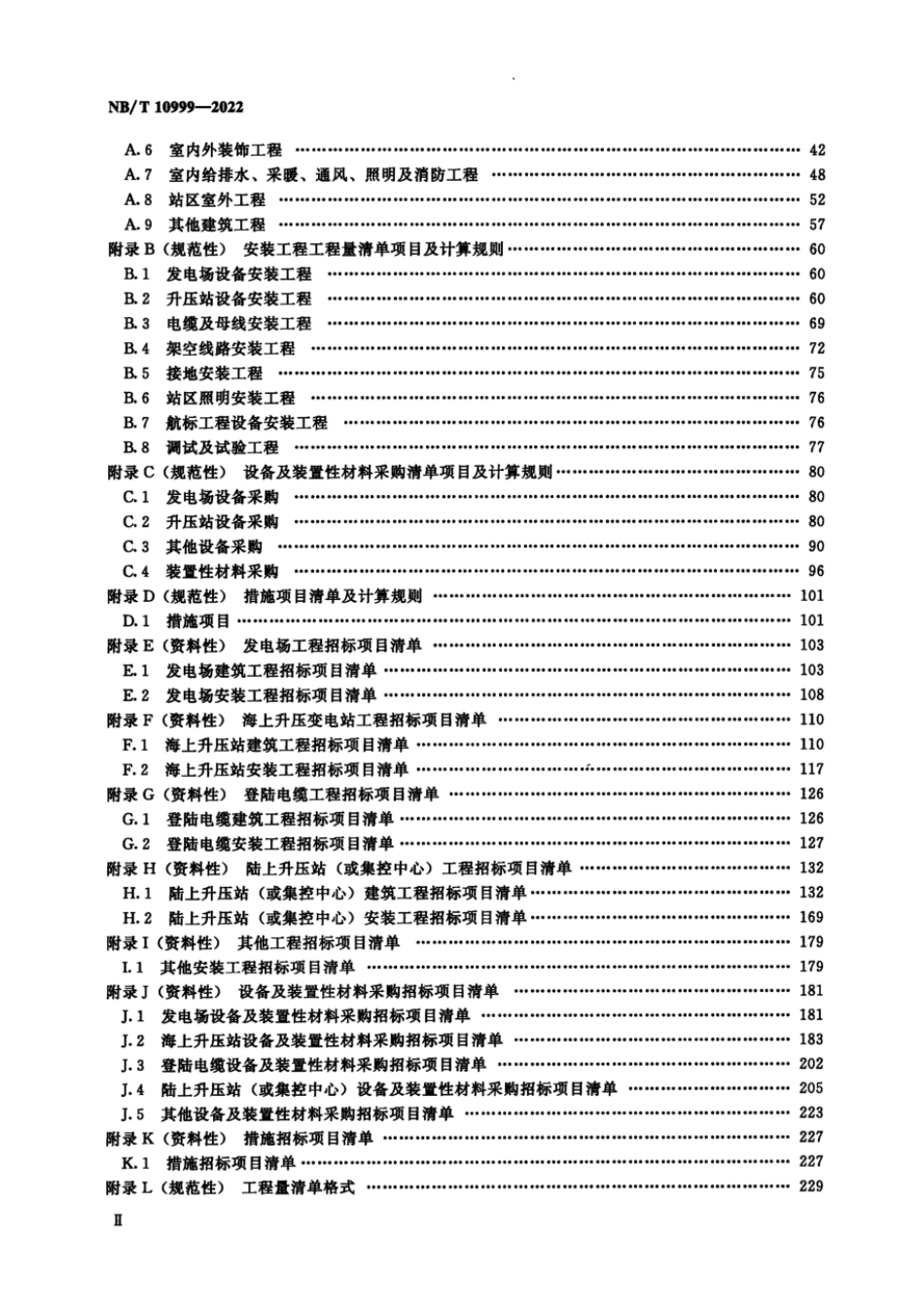 NB∕T 10999-2022 海上风电场工程工程量清单计价规范_第3页