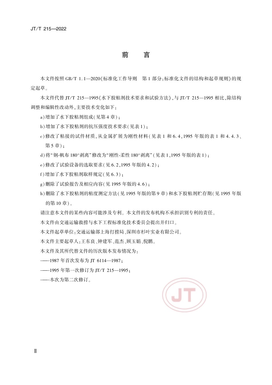 JT∕T 215-2022 水下胶粘剂技术要求和试验方法_第2页