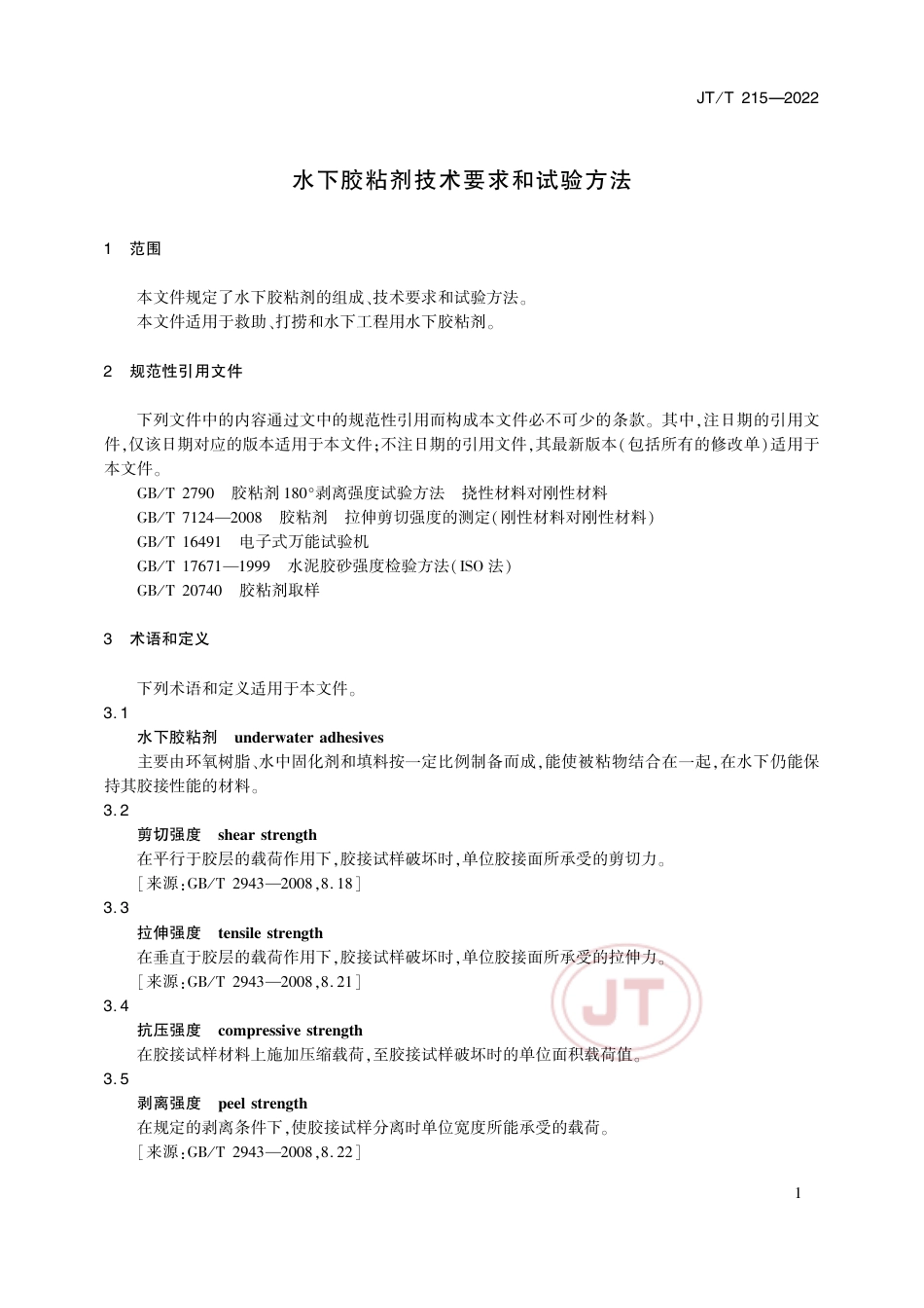 JT∕T 215-2022 水下胶粘剂技术要求和试验方法_第3页