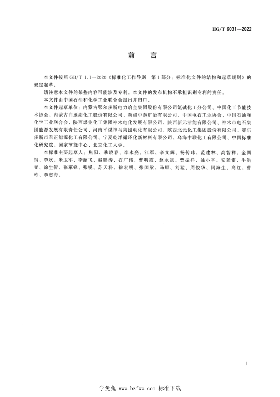 HG∕T 6031-2022 电石企业节能诊断技术规范_第2页