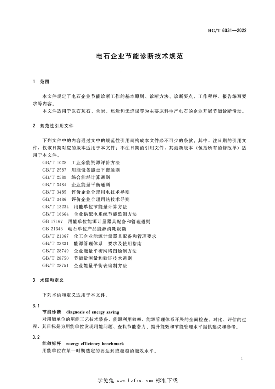 HG∕T 6031-2022 电石企业节能诊断技术规范_第3页