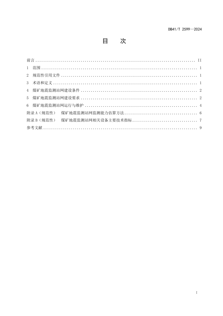 DB41∕T 2599-2024 煤矿地震监测站网技术规范_第3页