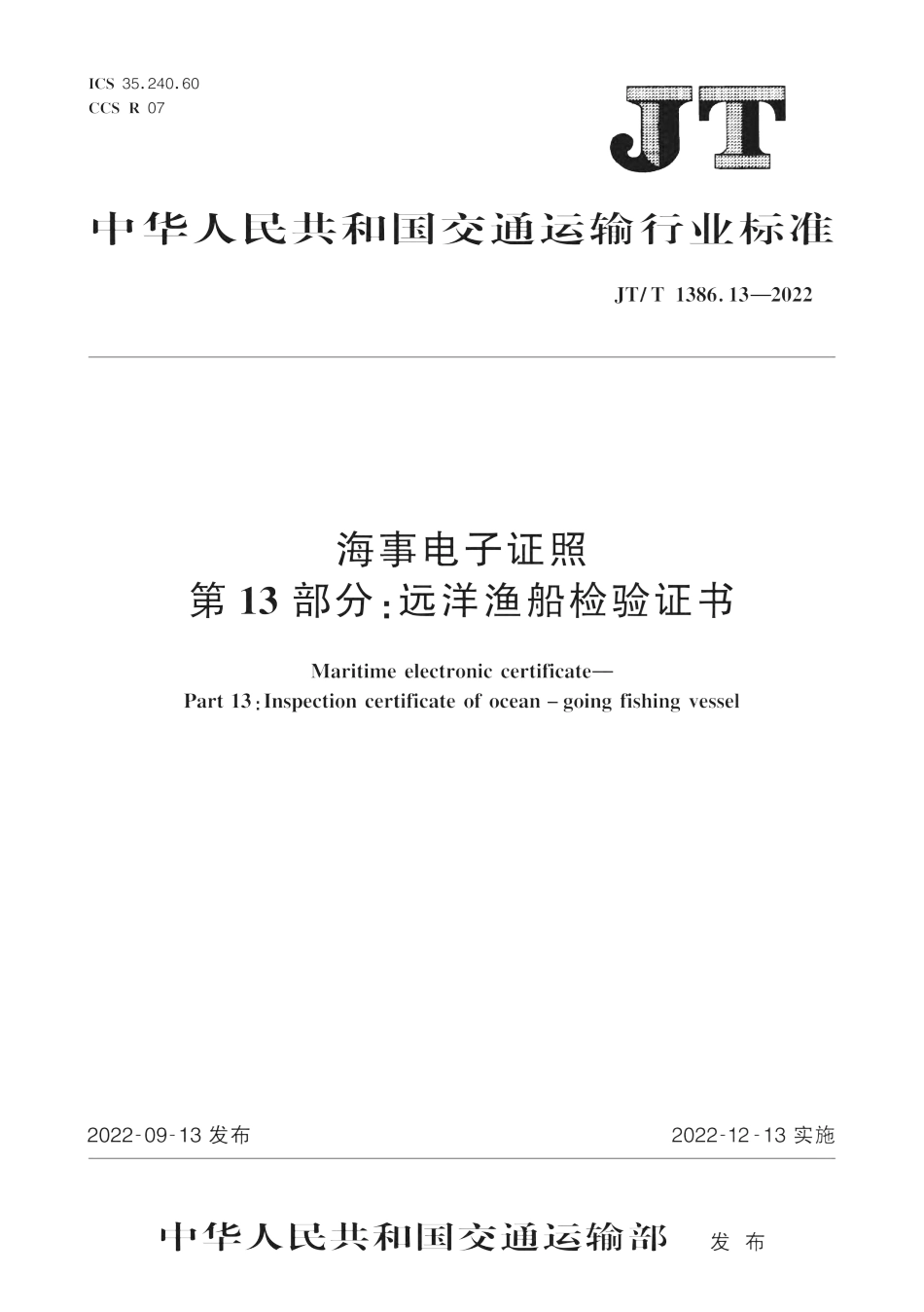 JT∕T 1386.13-2022 海事电子证照 第13部分：远洋渔船检验证书_第1页