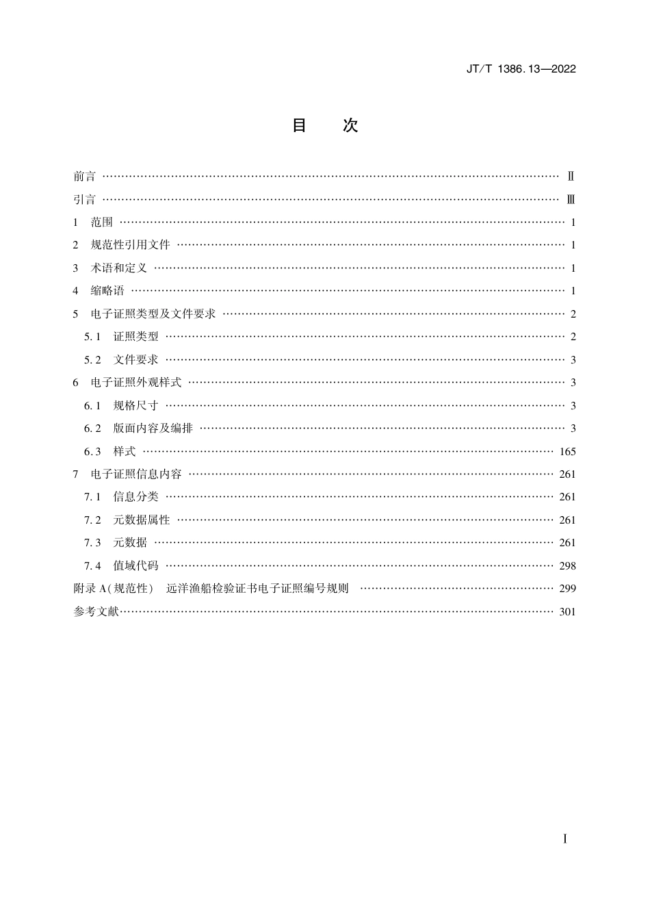 JT∕T 1386.13-2022 海事电子证照 第13部分：远洋渔船检验证书_第2页