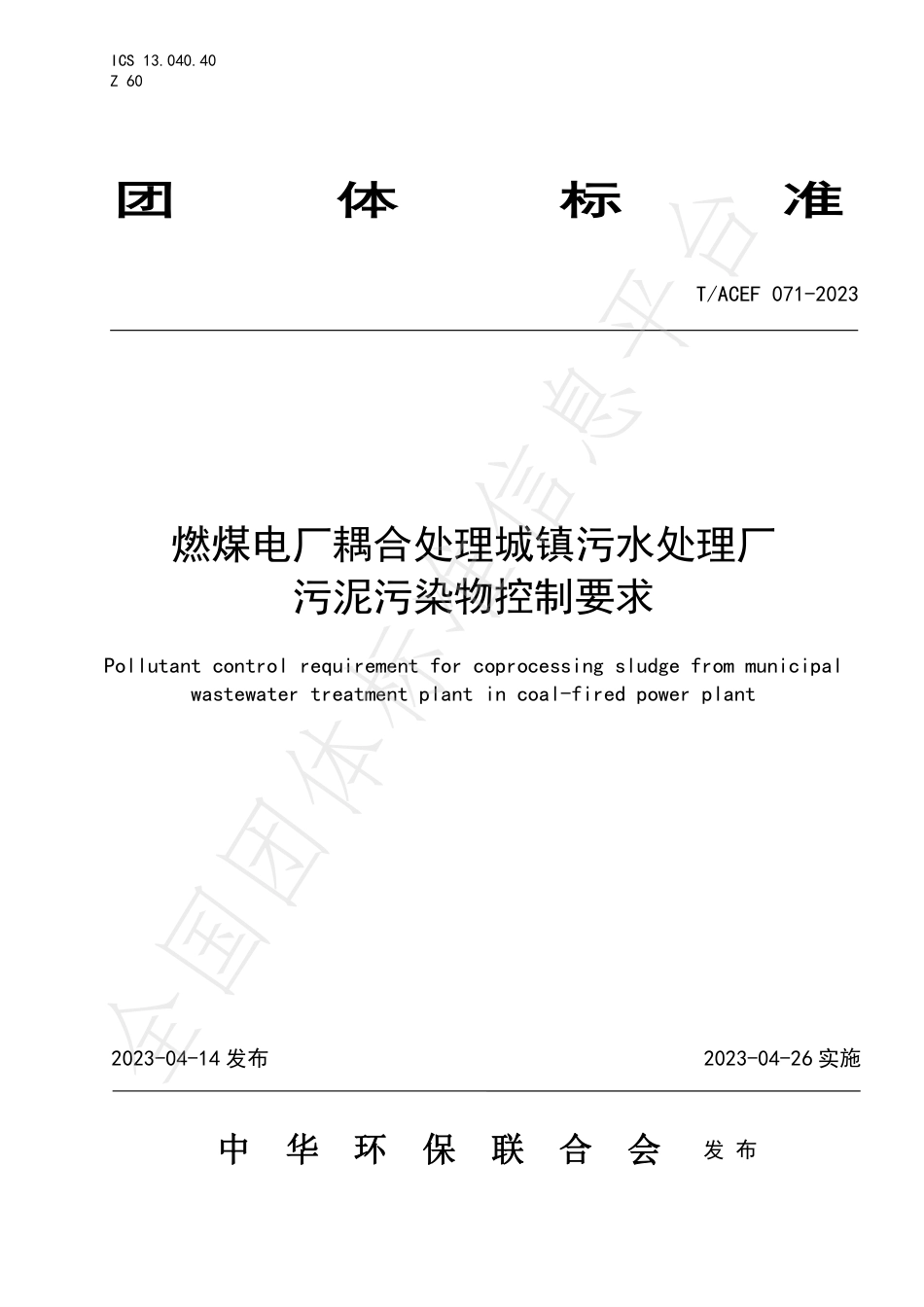 T∕ACEF 071-2023 燃煤电厂耦合处理城镇污水处理厂污泥污染物控制要求_第1页