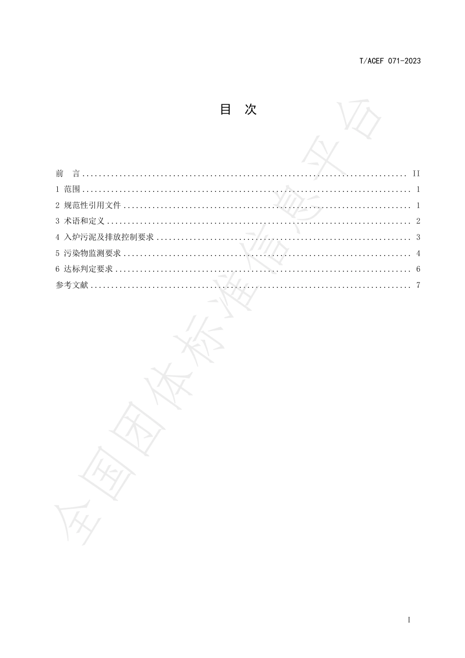 T∕ACEF 071-2023 燃煤电厂耦合处理城镇污水处理厂污泥污染物控制要求_第3页