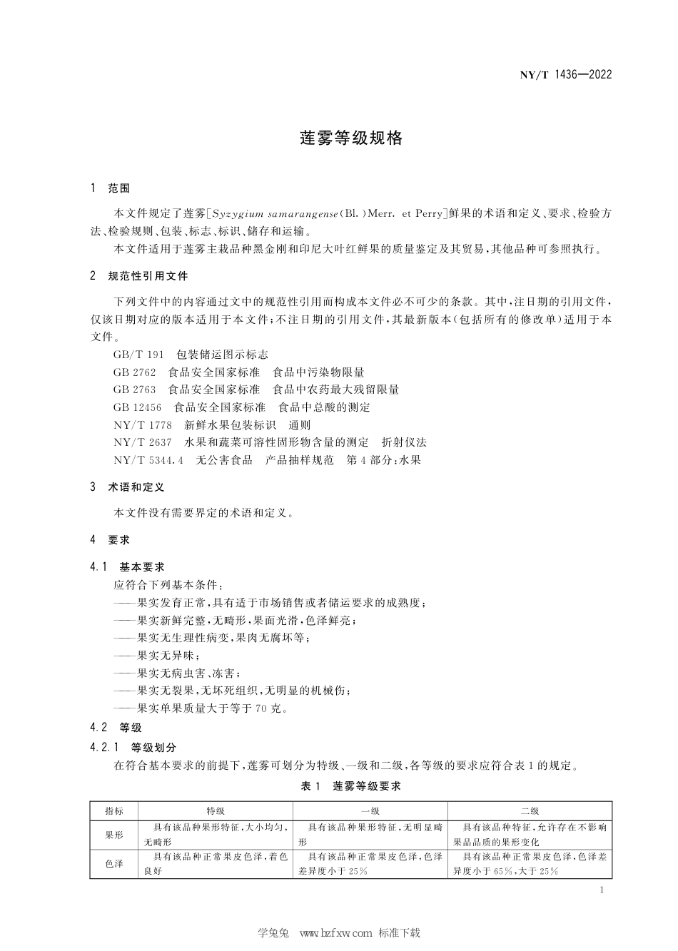 NY∕T 1436-2022 莲雾等级规格_第3页