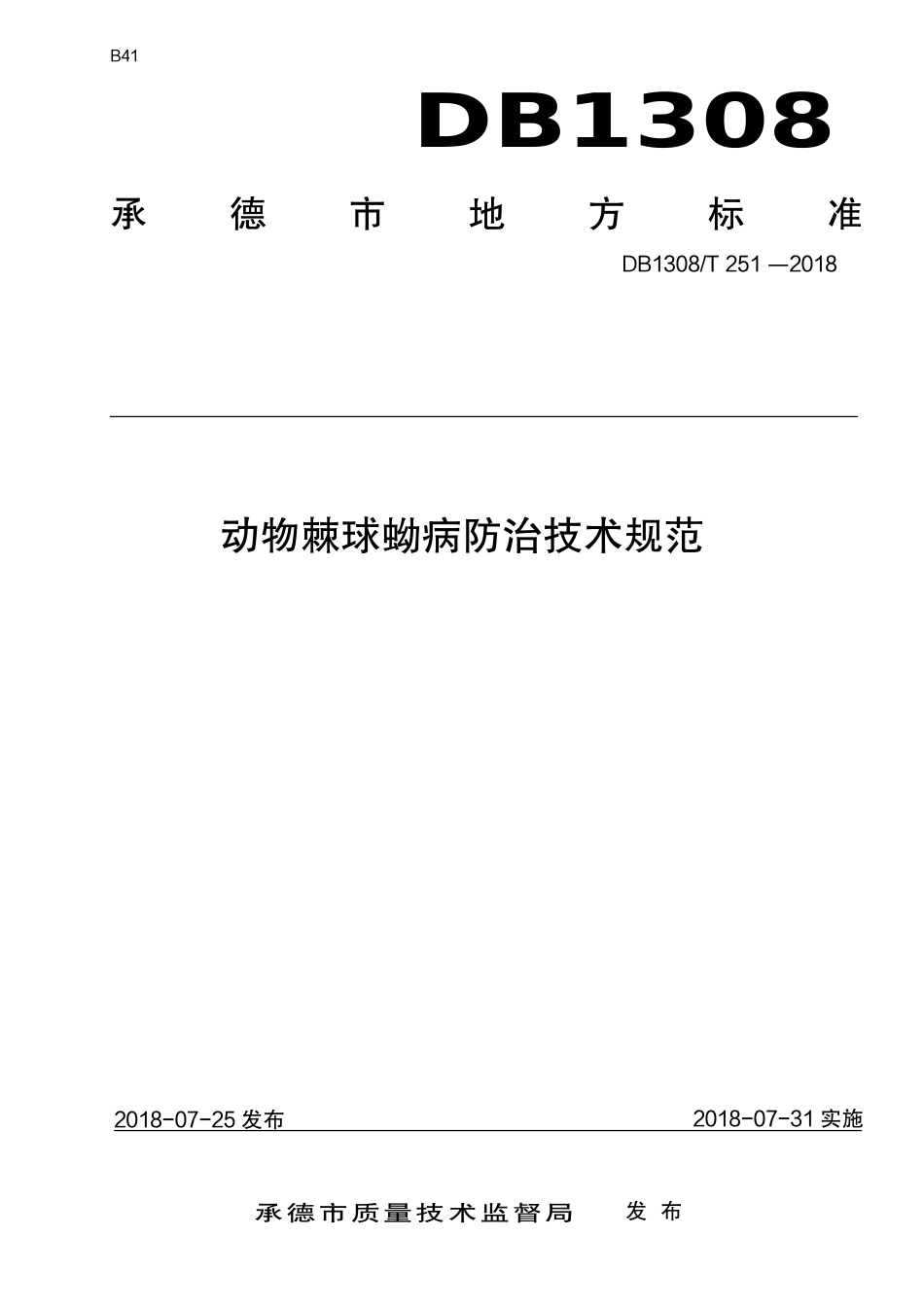 DB1308∕T 251-2018 动物棘球蝴病防治技术规范_第1页