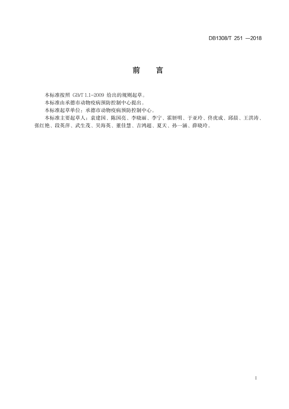 DB1308∕T 251-2018 动物棘球蝴病防治技术规范_第2页