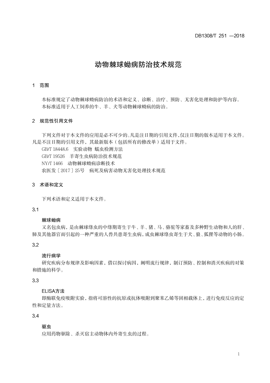 DB1308∕T 251-2018 动物棘球蝴病防治技术规范_第3页