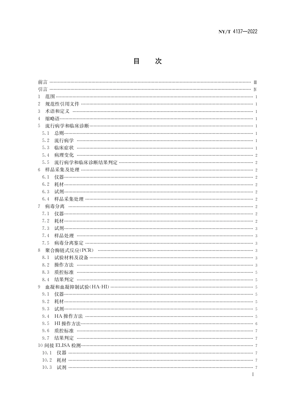 NY∕T 4137-2022 猪细小病毒病诊断技术_第3页